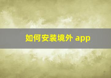 如何安装境外 app